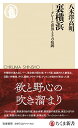 【中古】裏横浜 ——グレーな世界とその痕跡 (ちくま新書)/八木澤 高明