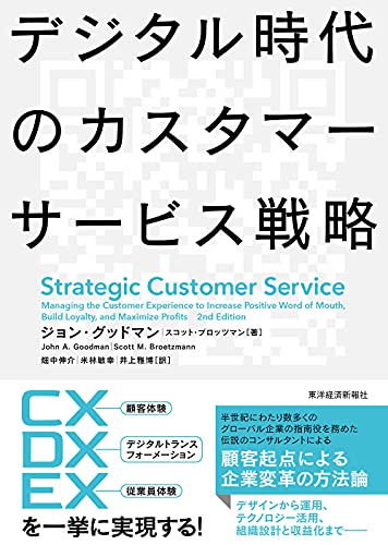 【中古】デジタル時代のカスタマーサービス戦略／ジョン・グッドマン、スコット・ブロッツマン