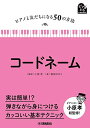 【中古】ピアノと友だちになる50の方法 コードネーム/春畑 セロリ