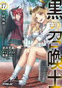 【中古】黒の召喚士 17 学園戦線 (オーバーラップ文庫)/迷井豆腐