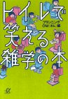 【中古】トイレで笑える雑学の本 (講談社+アルファ文庫 E 10-1)