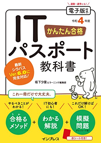 【中古】(模擬問題付き)かんたん合格 ITパスポート教科書 令和4年度／坂下 夕里、ラーニング編集部