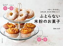 【中古】ふとらない米粉のお菓子 バター、オイルなし。ふわふわ、さくさくがおいしい!
