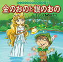 【中古】金のおのと銀のおの: イソ