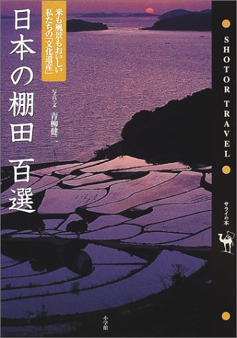 【中古】日本の棚田百選: 米も風景もおいしい私たちの文化遺産 (ショトル・トラベル)／青柳 健二