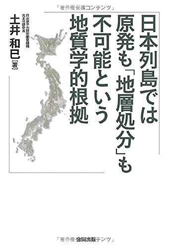 【中古】日本列島では原発も「地層処分」も不可能という地質学的根拠／土井 和巳