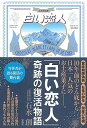 【中古】「白い恋人」 奇跡の復活物語/石水 創(3)