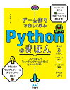 【中古】ゲーム作りで楽しく学ぶ Pythonのきほん/森 巧尚