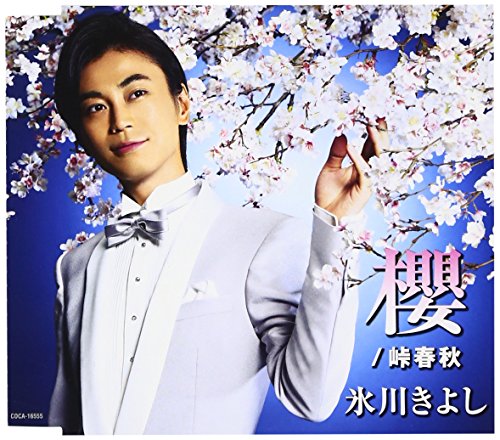 氷川きよし形式：CD【商品状態など】中古品のため商品は多少のキズ・使用感がございます。画像はイメージです。記載がない限り帯・初回特典やメーカー特典などは付属致しません。プロダクト、ダウンロードコードは使用できません。万が一、品質不備があった場合は返金対応致します。(管理ラベルは跡が残らず剥がせる物を使用しています。）【2025/10/30 08:27:58 出品商品】