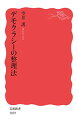 【中古】デモクラシーの整理法 (岩波新書 新赤版 1859)／空井 護