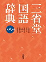 【中古】三省堂国語辞典 第八版
