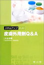 【中古】スキルアップのための皮膚外用剤Q&A/大谷 道輝
