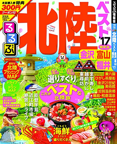 【中古】るるぶ北陸ベスト 金沢 富山 福井'17 (国内シリーズ)