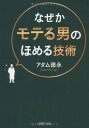 【中古】なぜかモテる男のほめる技術 (PHP文庫)／アダム徳永