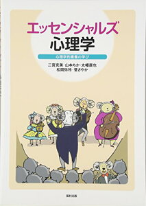 【中古】エッセンシャルズ 心理学/二宮克美、山本ちか、太幡直也、松岡弥玲、菅さやか