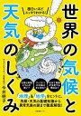 【中古】面白いほどスッキリわかる! 世界の気候と天気のしくみ/今井 明子