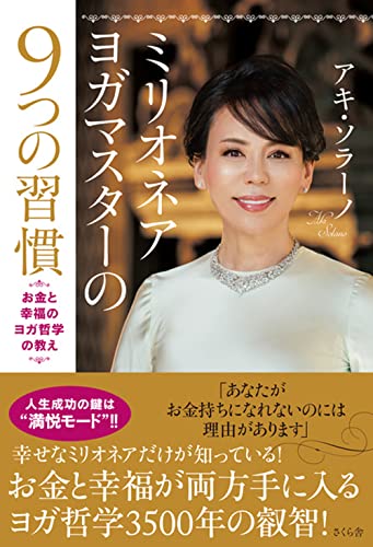 ミリオネアヨガマスターの9つの習慣 ―お金と幸福のヨガ哲学の教え／アキ・ソラーノ