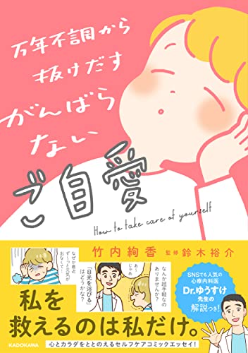 【中古】万年不調から抜けだす がんばらないご自愛／竹内 絢香、鈴木 裕介