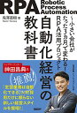 【中古】自動化経営の教科書 小さい会社がたった3カ月で変わる! RPA活用プロジェクト/兎澤直樹