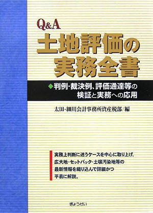 【中古】Q&A 土地評価の実務全書—判例・裁決例、評価通達等の検証と実務への応用／太田細川会計事務所資産税部