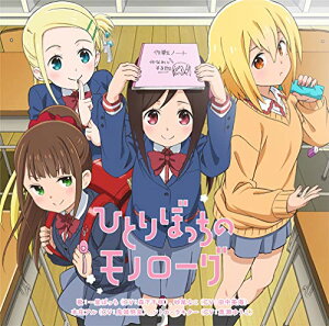 【中古】(CD)TVアニメ 「 ひとりぼっちの○○生活 」 オープニングテーマ 「 ひとりぼっちのモノローグ 」/一里ぼっち(CV:森下千咲)、砂尾なこ(CV:田中美海)、本庄アル(CV:鬼頭明里)、ソトカ・ラキター(CV:黒瀬ゆうこ)