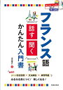 【中古】CD付き フランス語 話す・聞く かんたん入門書/中田俊介