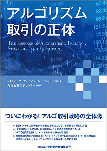 【中古】アルゴリズム取引の正体／NTTデータ・フィナンシャル・ソリューションズ先端金融工学センター