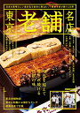 【中古】東京老舗名店 (ぴあMOOK)