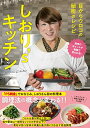 【中古】しおり`sキッチン~目からウロコの秘密のレシピ/しおり(3)