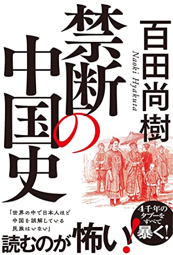 【中古】禁断の中国史／百田尚樹