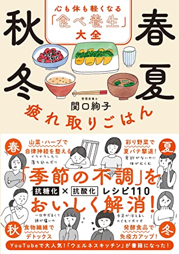 【中古】春夏秋冬 疲れ取りごはん 心も体も軽くなる「食べ養生」大全／関口 絢子