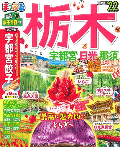 【中古】まっぷる 栃木 宇都宮・日光・那須'22 (マップルマガジン 関東 2)