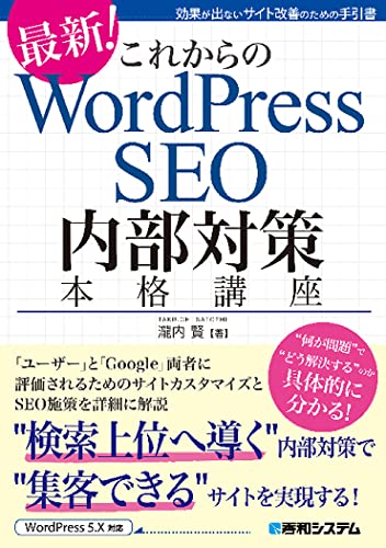 【中古】これからのWordPress SEO 内部対策本格講座／瀧内 賢