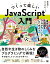 【中古】つくって楽しいJavaScript入門 身近な不思議をプログラミングしてみよう／スペースタイム 柳田 拓人