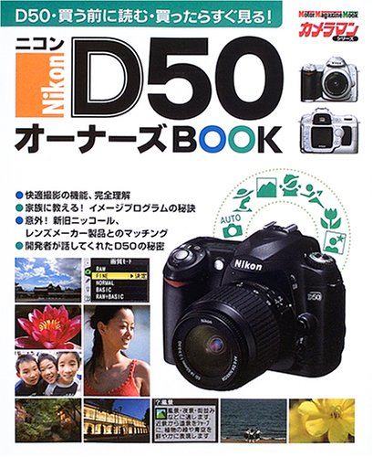 【中古】ニコンD50オーナーズBOOK: D50・買う前に読む・買ったらすぐ見る! (Motor Magazine Mook カメ..