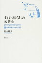 【中古】すれっ枯らしの公共心—公共哲学とはなんだろう 続／桂木 隆夫