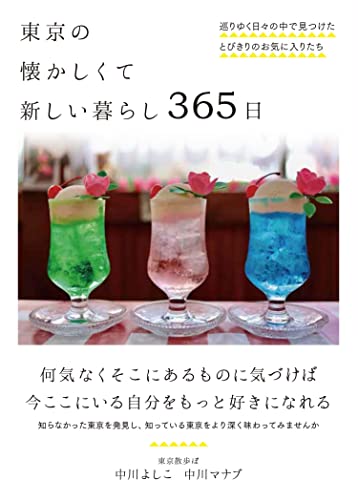 【中古】東京の懐かしくて新しい暮らし 365日──巡りゆく日々の中で見つけたとびきりのお気に入りたち／東京散歩ぽ、中川よしこ、中川マナブ