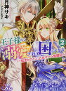 【中古】王子様に溺愛されて困ってます2 ~転生ヒロイン、乙女ゲーム奮闘記~ (メリッサ文庫)/月神 サキ