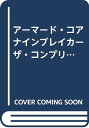 【中古】アーマード・コア ナインブレイカー ザ・コンプリートガイド/電撃プレイステーション編集部