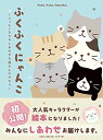 【中古】ふくふくにゃんこ にゃんこたちのしあわせな島のものがたり/ハピンズ