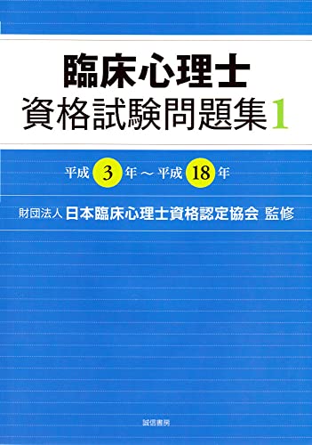 【中古】臨床心理士資格試験問題集1 平成3年~平成18年