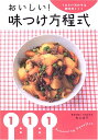 【中古】おいしい!味つけ方程式: うまさの決め手は調味料1:1:1/村上 祥子