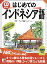 【中古】CDBはじめてのインドネシア語 (CD BOOK)/欧米 アジア語学センター