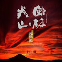 【中古】(CD)NHK大河ドラマ オリジナル・サウンドトラック「風林火山」完結編/TVサントラ
