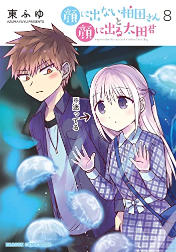 Rakuten - 【中古】顔に出ない柏田さんと顔に出る太田君 8 (ドラゴンコミックスエイジ)／東ふゆ