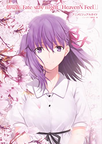 【中古】劇場版「Fate/stay night [Heaven's Feel]」 アニメビジュアルガイド