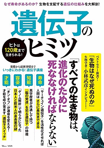 【中古】ヒトは120歳まで生きられる! 遺伝子のヒミツ (TJMOOK)