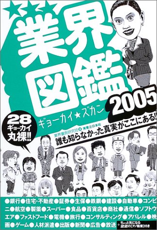 業界図鑑 2005: 誰も知らなかった真実がここにある!! 28ギョーカイ丸裸!!／業界裏側研究班