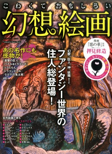 【中古】こわくておもしろい幻想絵画 (双葉社スーパームック)