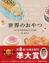 【中古】世界のおやつ おうちで作れるレシピ100/鈴木 文